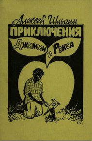 Обложка книги Приключения Джимми и Рэкса