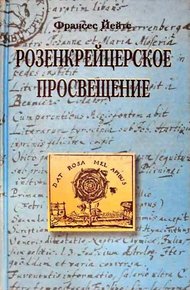 Обложка книги Розенкрейцерское просвещение