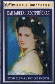 Обложка книги Елизавета I Австрийская