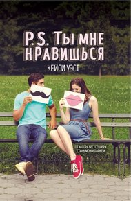 Обложка книги P.S. Ты мне нравишься