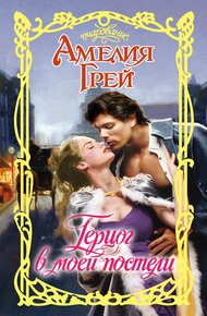 Обложка книги Герцог в моей постели