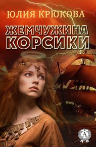 Обложка книги Жемчужина Корсики