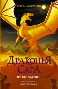 Обложка книги Трёхлунная ночь