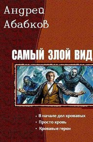 Обложка книги Самый злой вид