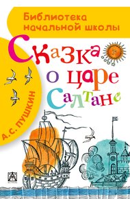 Сказка о царе Салтане