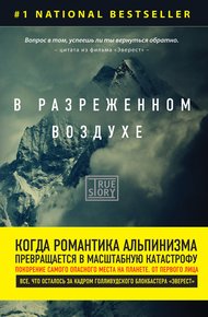 Обложка книги В разреженном воздухе. Самая страшная трагедия в истории Эвереста