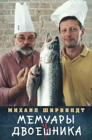 Обложка книги Мемуары двоечника