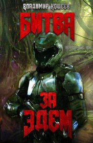 Обложка книги Битва за Эдем