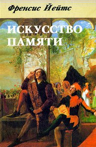 Обложка книги Искусство памяти