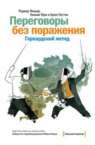 Обложка книги Переговоры без поражения. Гарвардский метод