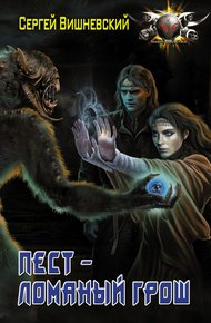 Обложка книги Пест – ломаный грош
