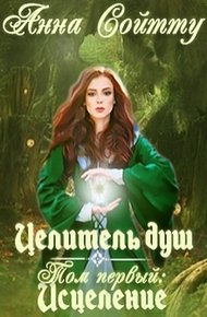 Обложка книги Целитель душ. Том 1: Исцеление (СИ)