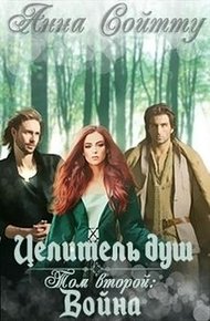 Обложка книги Целитель душ. Том 2: Война (СИ)