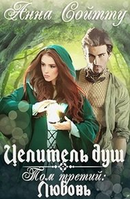 Обложка книги Целитель душ. Том 3: Любовь (СИ)