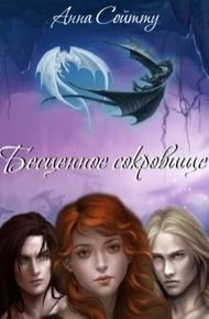 Обложка книги Бесценное сокровище (СИ)
