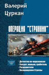 Операция «Странник». Тетралогия (СИ)