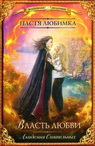 Обложка книги Власть любви