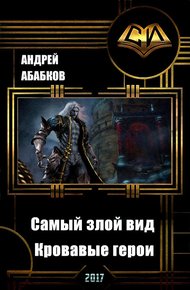 Обложка книги Кровавые герои