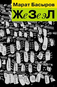 Обложка книги ЖеЗеэЛ