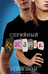 Обложка книги Серийный красавчик