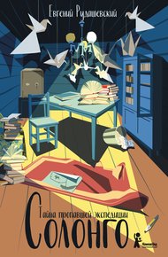 Обложка книги Солонго. Тайна пропавшей экспедиции
