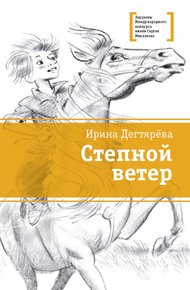 Обложка книги Степной ветер