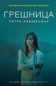 Обложка книги Грешница