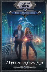 Обложка книги Лига дождя
