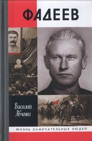 Обложка книги Фадеев