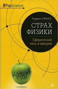 Обложка книги Страх физики