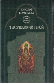 Обложка книги Тысячеликий герой