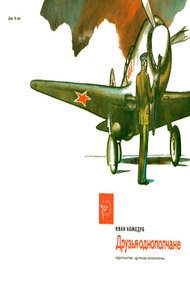 Обложка книги Друзья-однополчане