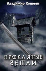 Обложка книги Проклятые Земли