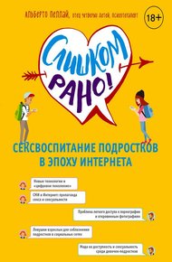 Обложка книги Слишком рано! Сексвоспитание подростков в эпоху Интернета