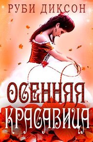 Обложка книги Осенняя красавица (ЛП)