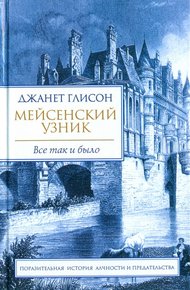Обложка книги Мейсенский узник