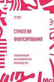 Обложка книги Стратегия фокусирования. Специализация как конкурентное преимущество