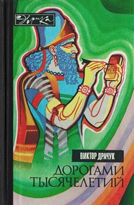 Обложка книги Дорогами тысячелетий. О чем поведали письмена