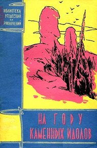 Обложка книги На гору каменных идолов