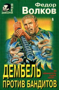 Обложка книги Дембель против бандитов