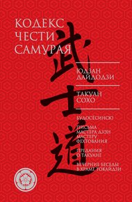 Обложка книги Кодекс чести самурая