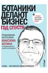 Обложка книги Ботаники делают бизнес. Год спустя