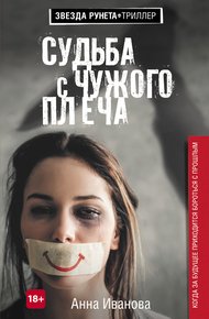 Обложка книги Судьба с чужого плеча