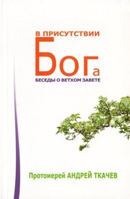 Обложка книги В присутствии Бога. Беседы о Ветхом Завете