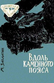 Обложка книги Вдоль каменного пояса