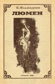 Обложка книги Люмен