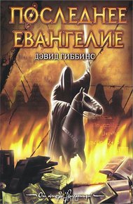 Обложка книги Последнее Евангелие