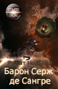 Обложка книги Барон Серж де Сангре
