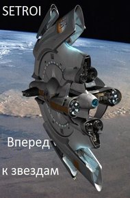 Обложка книги Вперед к звездам