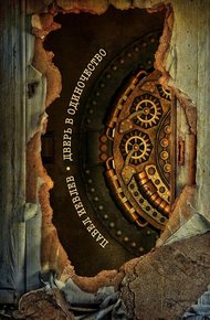 Обложка книги Дверь в одиночество